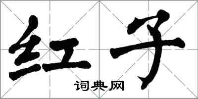 翁闓運紅子楷書怎么寫