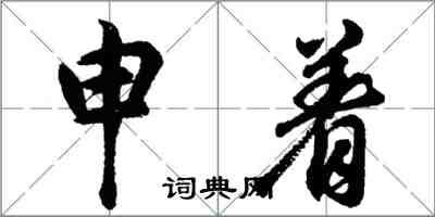 胡問遂申著行書怎么寫