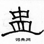 駱恆光寫的硬筆隸書盅