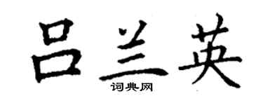 丁謙呂蘭英楷書個性簽名怎么寫