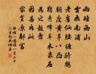 鄉夢不曾休,惹甚閒愁?忠州過了又涪州。 詩詞名句