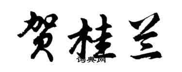 胡問遂賀桂蘭行書個性簽名怎么寫