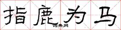 曾慶福指鹿為馬隸書怎么寫