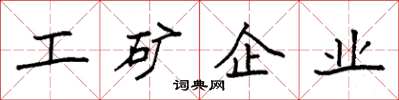 袁強工礦企業楷書怎么寫