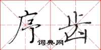 黃華生序齒楷書怎么寫
