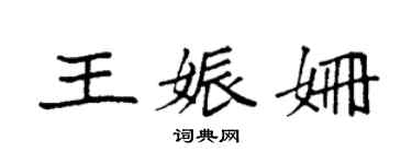 袁強王娠姍楷書個性簽名怎么寫