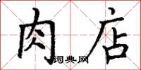 丁謙肉店楷書怎么寫