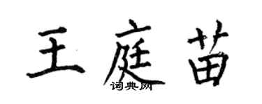 何伯昌王庭苗楷書個性簽名怎么寫
