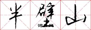 半壁山怎么寫好看