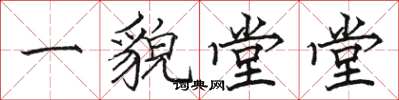 駱恆光一貌堂堂楷書怎么寫