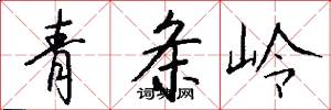 青條嶺怎么寫好看