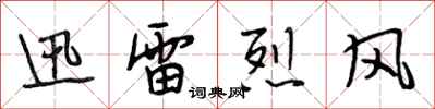 段相林迅雷烈風行書怎么寫