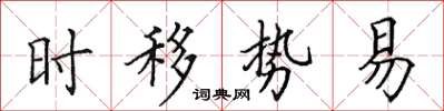 田英章時移勢易楷書怎么寫