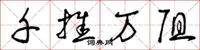 曾慶福千推萬阻草書怎么寫