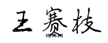 曾慶福王賽枝行書個性簽名怎么寫