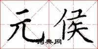 丁謙元侯楷書怎么寫