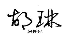 曾慶福胡琳草書個性簽名怎么寫