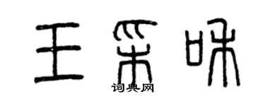 曾慶福王彩和篆書個性簽名怎么寫