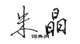 駱恆光朱晶行書個性簽名怎么寫