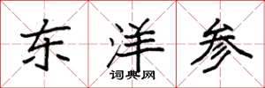 袁強東洋參楷書怎么寫