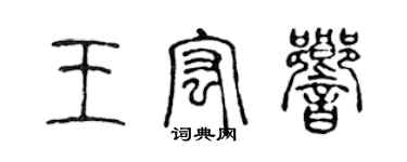 陳聲遠王宏響篆書個性簽名怎么寫