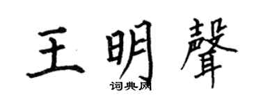 何伯昌王明聲楷書個性簽名怎么寫