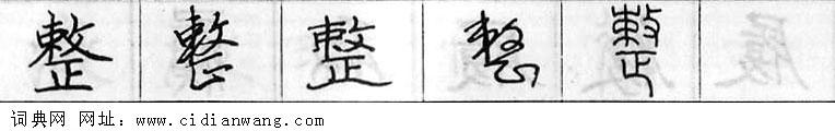 鋼筆字典