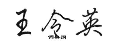 駱恆光王令英行書個性簽名怎么寫