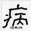 林少明寫的硬筆隸書病