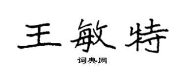 袁強王敏特楷書個性簽名怎么寫