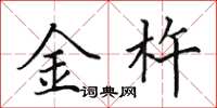 田英章金杵楷書怎么寫