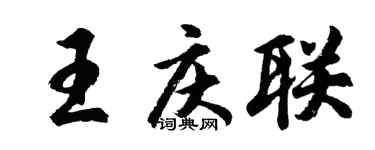 胡問遂王慶聯行書個性簽名怎么寫