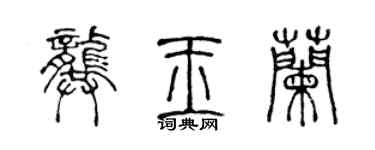 陳聲遠龔玉蘭篆書個性簽名怎么寫