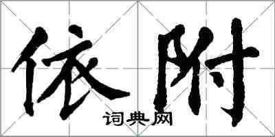 翁闓運依附楷書怎么寫