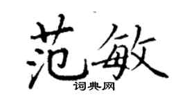 丁謙范敏楷書個性簽名怎么寫