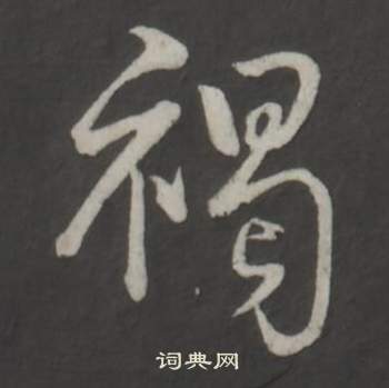 李北海草書書法作品欣賞_李北海草書字帖_書法字典
