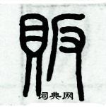 歷培堅寫的硬筆篆書販