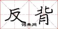 袁強反背楷書怎么寫