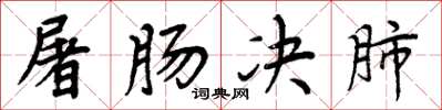 周炳元屠腸決肺楷書怎么寫