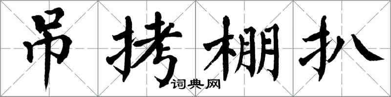 翁闓運弔拷棚扒楷書怎么寫