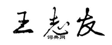 曾慶福王志友行書個性簽名怎么寫