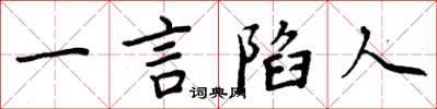 周炳元一言陷人楷書怎么寫
