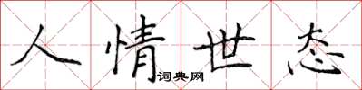 侯登峰人情世態楷書怎么寫