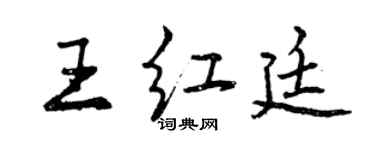 曾慶福王紅廷行書個性簽名怎么寫