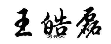 胡問遂王皓磊行書個性簽名怎么寫