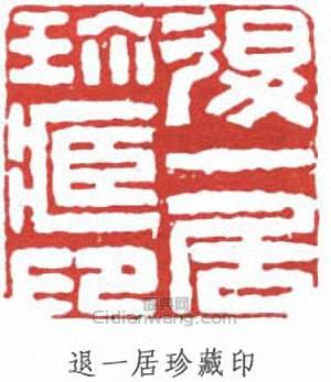 沈曾植的篆刻印章退一居珍藏印