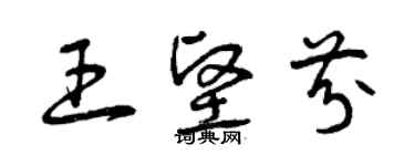 曾慶福王堅芬草書個性簽名怎么寫