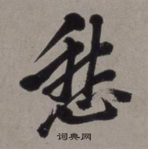 行草書詩卷中徐渭的寫法