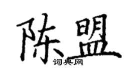 丁謙陳盟楷書個性簽名怎么寫