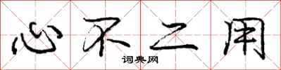 龐中華心不二用行書怎么寫